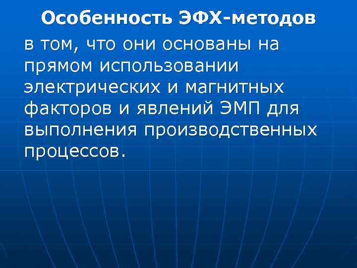 Особенность ЭФХ-методов в том, что они основаны на прямом использовании электрических и магнитных факторов