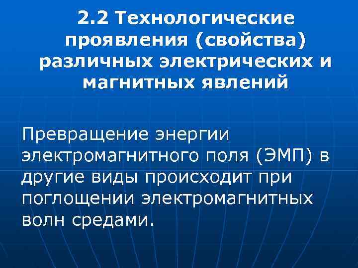 2. 2 Технологические проявления (свойства) различных электрических и магнитных явлений Превращение энергии электромагнитного поля