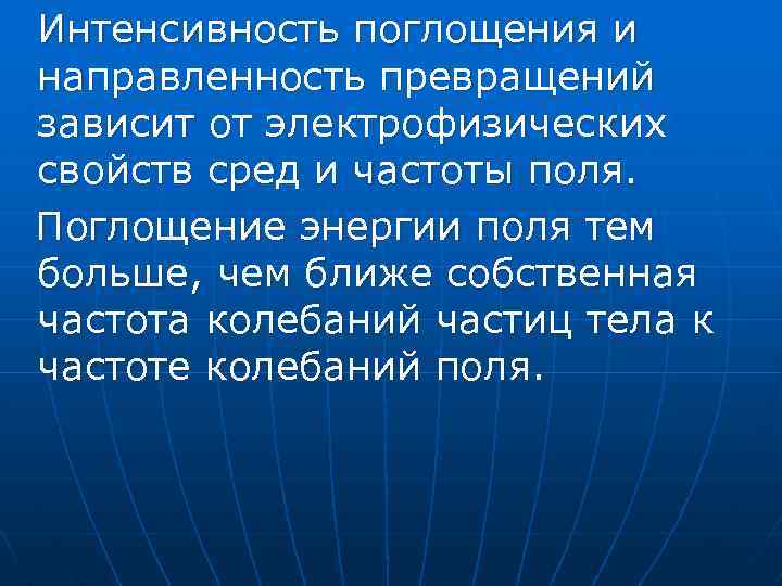 Интенсивность поглощения и направленность превращений зависит от электрофизических свойств сред и частоты поля. Поглощение