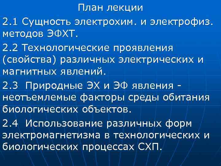 План лекции 2. 1 Сущность электрохим. и электрофиз. методов ЭФХТ. 2. 2 Технологические проявления