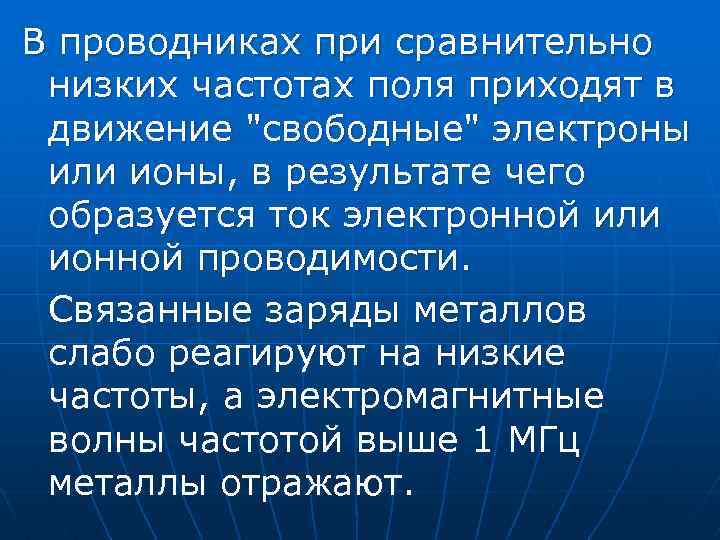 В проводниках при сравнительно низких частотах поля приходят в движение "свободные" электроны или ионы,