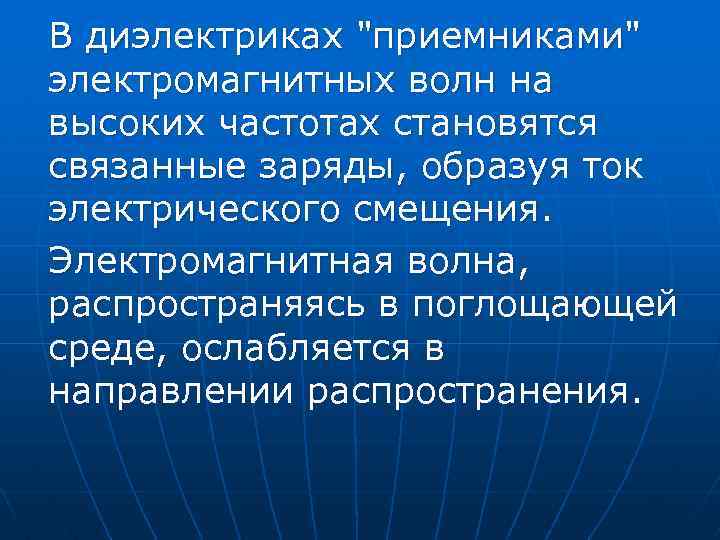 В диэлектриках "приемниками" электромагнитных волн на высоких частотах становятся связанные заряды, образуя ток электрического