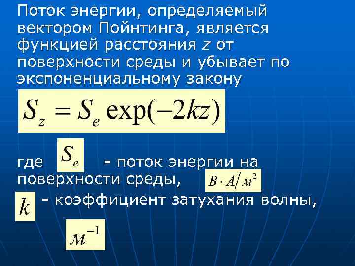 Функция расстояния. Поток энергии через вектор Пойнтинга. Поток вектора Пойнтинга через боковую поверхность проводника. Вектор Пойнтинга поток мощности. Поток энергии определение.