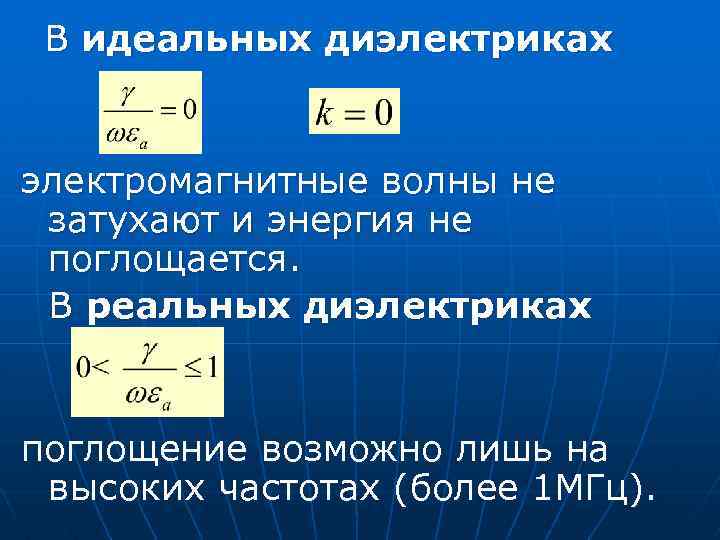 В идеальных диэлектриках электромагнитные волны не затухают и энергия не поглощается. В реальных диэлектриках