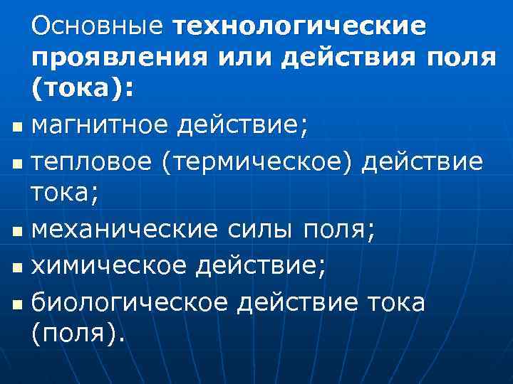 Основные технологические проявления или действия поля (тока): n магнитное действие; n тепловое (термическое) действие