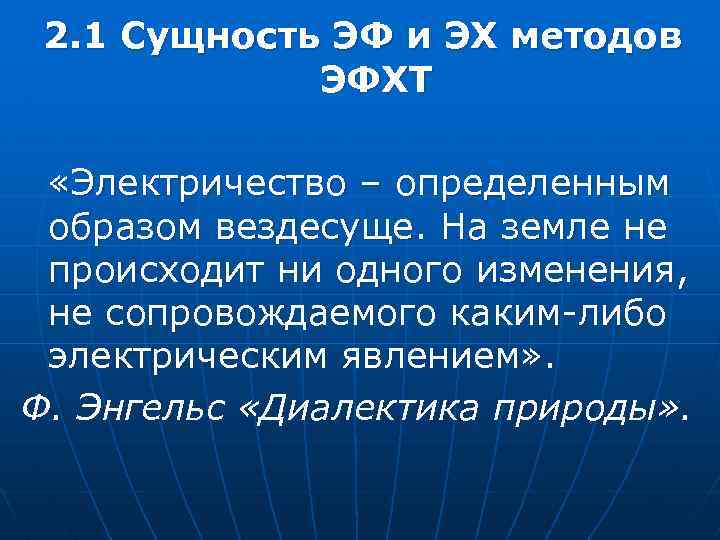 2. 1 Сущность ЭФ и ЭХ методов ЭФХТ «Электричество – определенным образом вездесуще. На