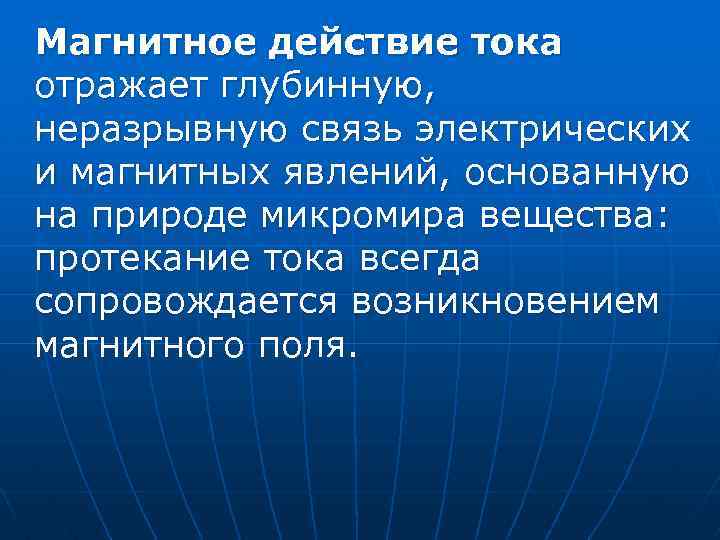 Магнитное действие тока отражает глубинную, неразрывную связь электрических и магнитных явлений, основанную на природе