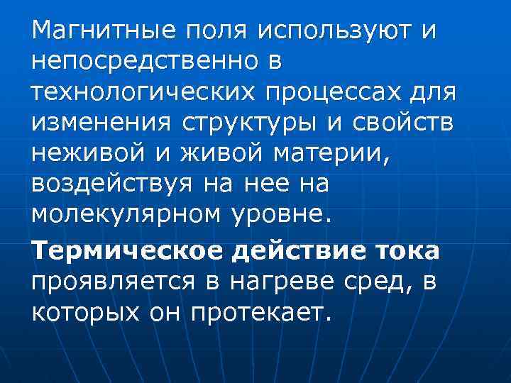 Магнитные поля используют и непосредственно в технологических процессах для изменения структуры и свойств неживой