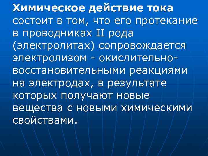 Химическое действие тока состоит в том, что его протекание в проводниках II рода (электролитах)