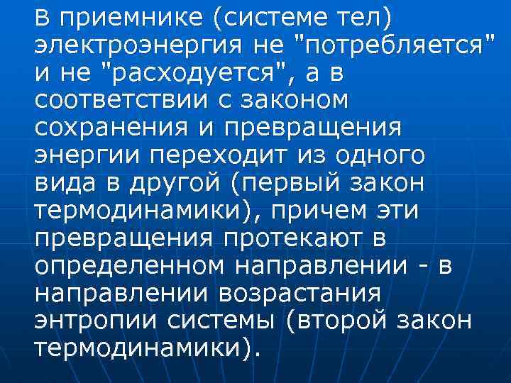 В приемнике (системе тел) электроэнергия не "потребляется" и не "расходуется", а в соответствии с