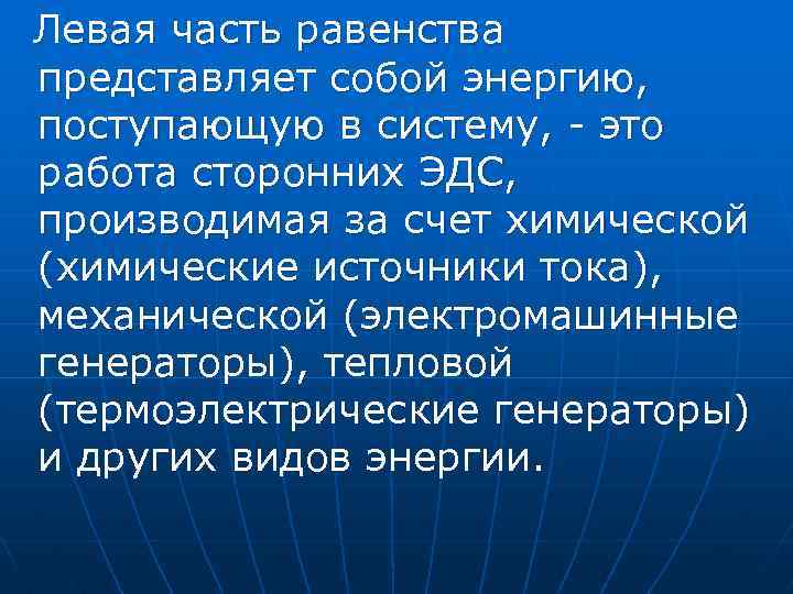Левая часть равенства представляет собой энергию, поступающую в систему, - это работа сторонних ЭДС,