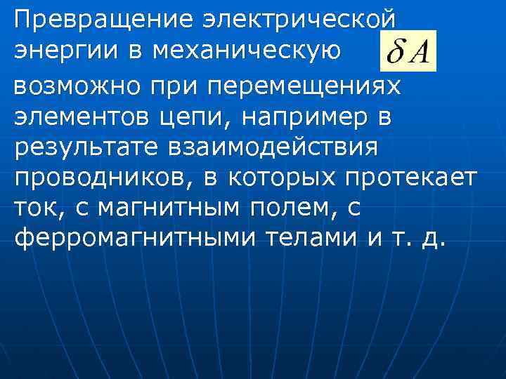 Преобразование электрической энергии. Преобразование механической энергии в электрическую. Преобразование электроэнергии в механическую. Преобразование механической энергии в механическую. Преобразование механической энергии в электрическую кратко.