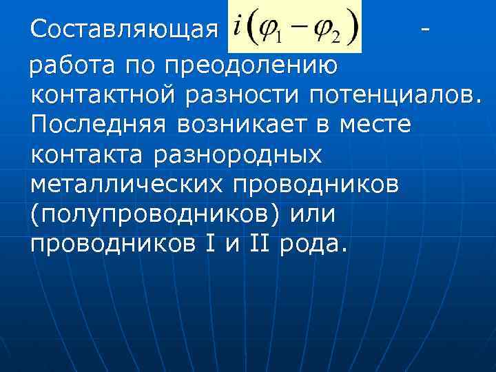 Составляющая работа по преодолению контактной разности потенциалов. Последняя возникает в месте контакта разнородных металлических