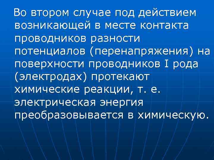 Во втором случае под действием возникающей в месте контакта проводников разности потенциалов (перенапряжения) на