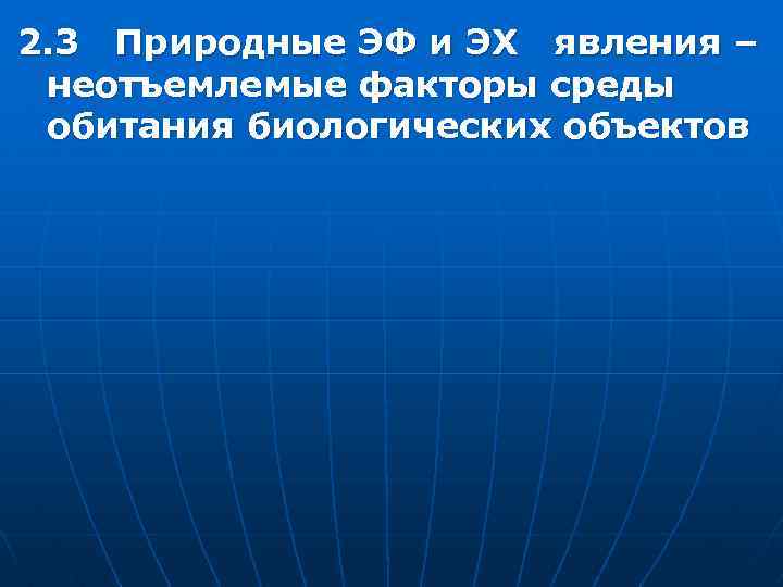 2. 3 Природные ЭФ и ЭХ явления – неотъемлемые факторы среды обитания биологических объектов