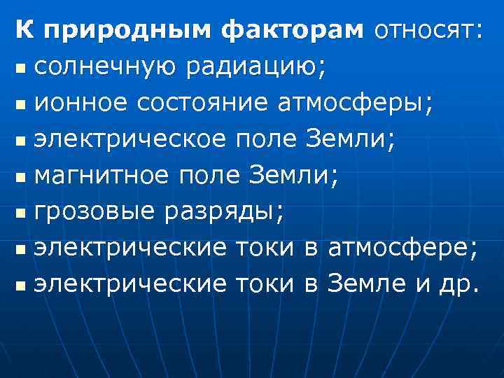 К природным факторам относят: n солнечную радиацию; n ионное состояние атмосферы; n электрическое поле