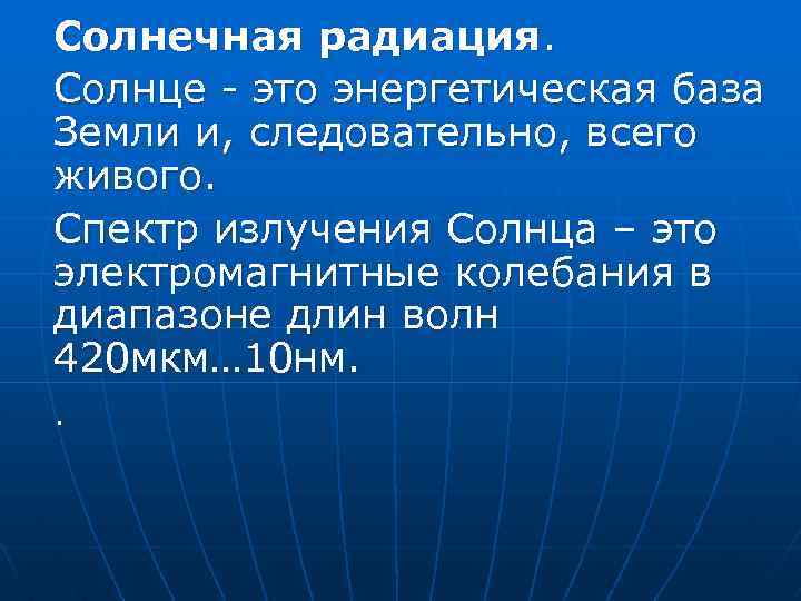 Солнечная радиация. Солнце - это энергетическая база Земли и, следовательно, всего живого. Спектр излучения