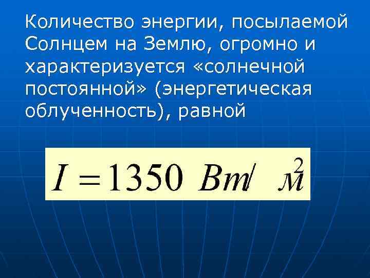 Сколько энергии есть. Количество энергии. Количество энергии формула. Облученность поверхности формула. Энергетическая облученность.