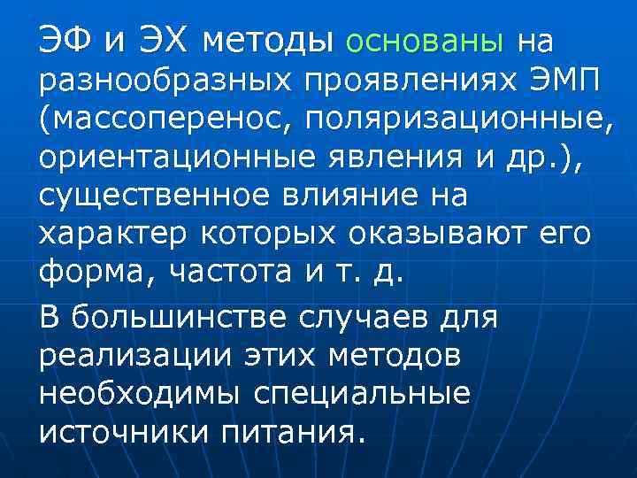 ЭФ и ЭХ методы основаны на разнообразных проявлениях ЭМП (массоперенос, поляризационные, ориентационные явления и