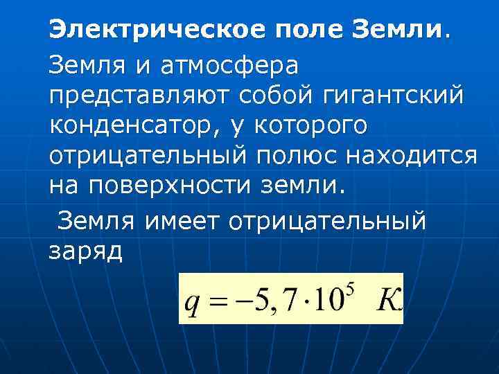 Электрическое поле Земли. Земля и атмосфера представляют собой гигантский конденсатор, у которого отрицательный полюс