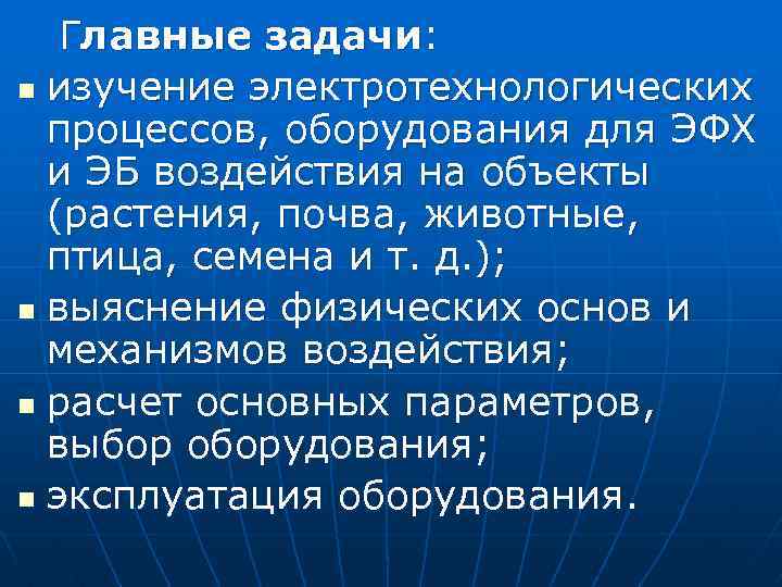 Главные задачи: n изучение электротехнологических процессов, оборудования для ЭФХ и ЭБ воздействия на объекты