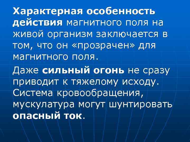 Характерная особенность действия магнитного поля на живой организм заключается в том, что он «прозрачен»