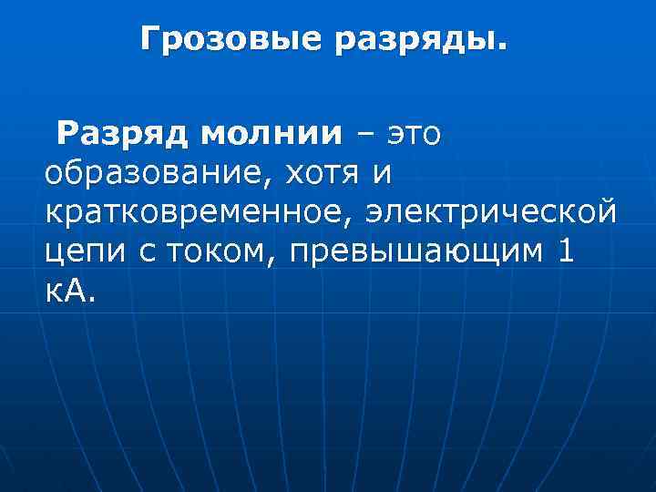 Грозовые разряды. Разряд молнии – это образование, хотя и кратковременное, электрической цепи с током,