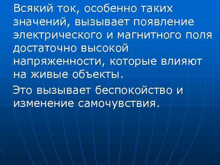 Всякий ток, особенно таких значений, вызывает появление электрического и магнитного поля достаточно высокой напряженности,