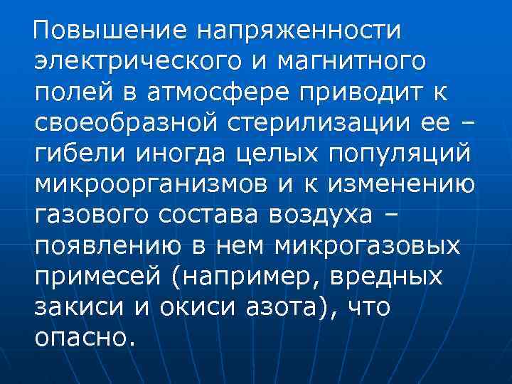 Повышение напряженности электрического и магнитного полей в атмосфере приводит к своеобразной стерилизации ее –