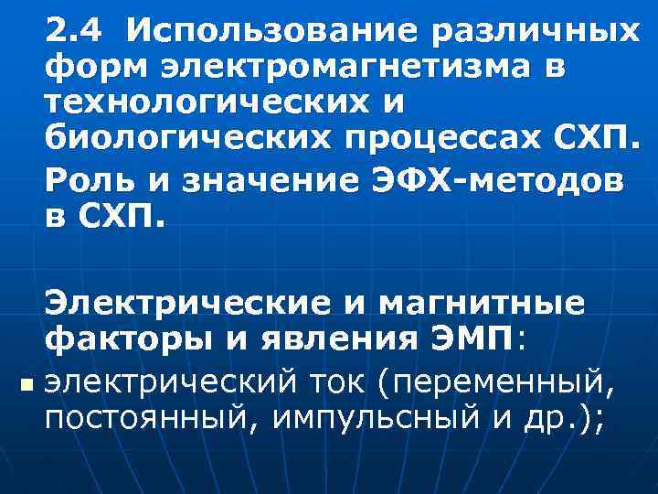 2. 4 Использование различных форм электромагнетизма в технологических и биологических процессах СХП. Роль и