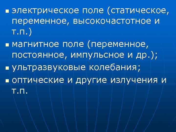 электрическое поле (статическое, переменное, высокочастотное и т. п. ) n магнитное поле (переменное, постоянное,