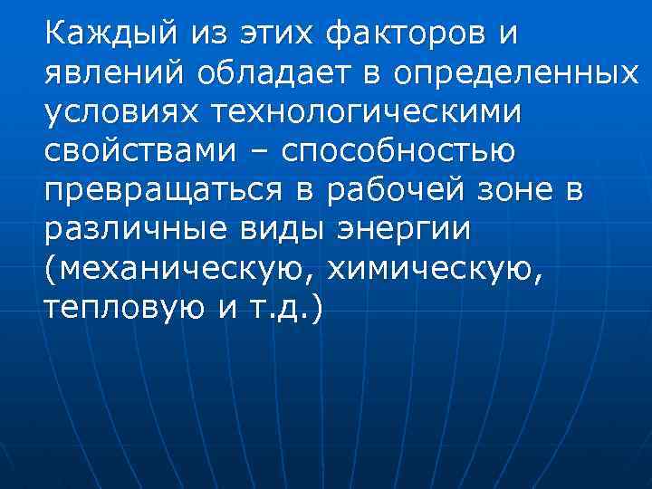 Каждый из этих факторов и явлений обладает в определенных условиях технологическими свойствами – способностью