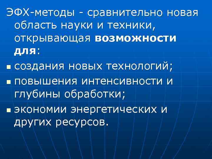 ЭФХ-методы - сравнительно новая область науки и техники, открывающая возможности для: n создания новых