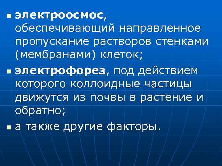 электроосмос, обеспечивающий направленное пропускание растворов стенками (мембранами) клеток; n электрофорез, под действием которого коллоидные