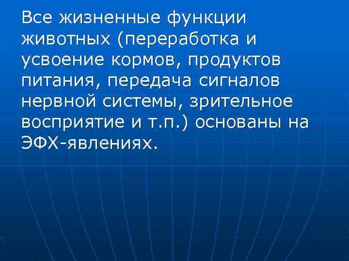 Все жизненные функции животных (переработка и усвоение кормов, продуктов питания, передача сигналов нервной системы,