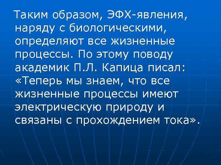 Таким образом, ЭФХ-явления, наряду с биологическими, определяют все жизненные процессы. По этому поводу академик