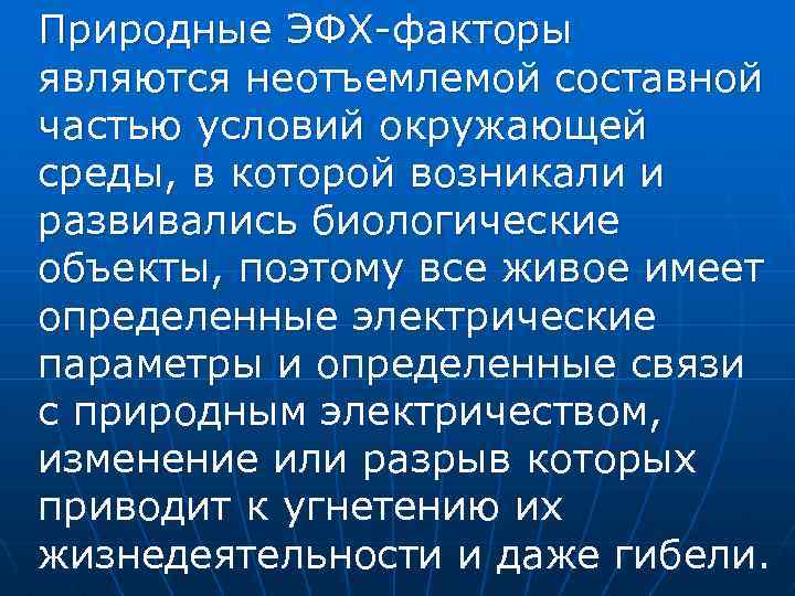 Природные ЭФХ-факторы являются неотъемлемой составной частью условий окружающей среды, в которой возникали и развивались