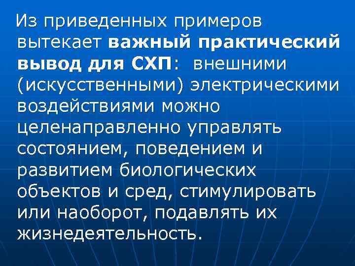 Из приведенных примеров вытекает важный практический вывод для СХП: внешними (искусственными) электрическими воздействиями можно