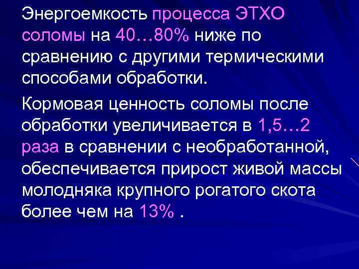 Энергоемкость процесса ЭТХО соломы на 40… 80% ниже по сравнению с другими термическими способами