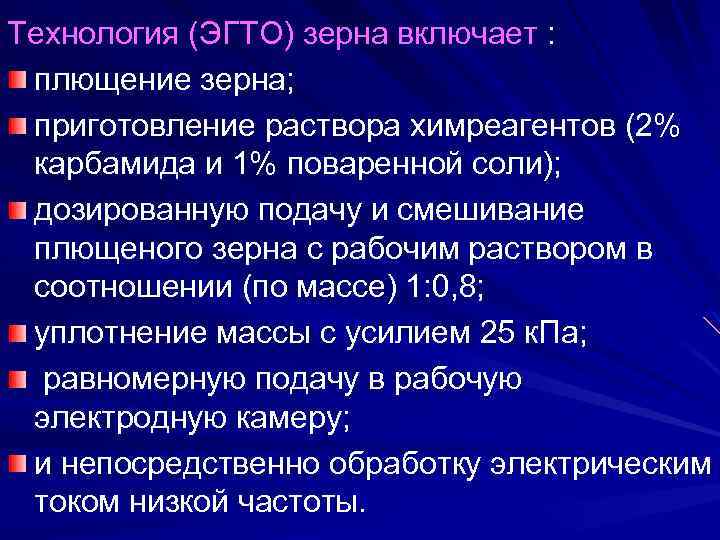 Технология (ЭГТО) зерна включает : плющение зерна; приготовление раствора химреагентов (2% карбамида и 1%