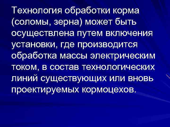 Технология обработки корма (соломы, зерна) может быть осуществлена путем включения установки, где производится обработка