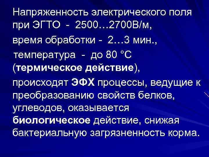 Напряженность электрического поля при ЭГТО - 2500… 2700 В/м, время обработки - 2… 3