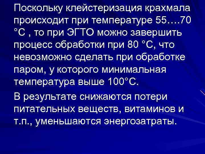 Поскольку клейстеризация крахмала происходит при температуре 55…. 70 °С , то при ЭГТО можно