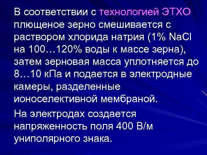 В соответствии с технологией ЭТХО плющеное зерно смешивается с раствором хлорида натрия (1% Na.