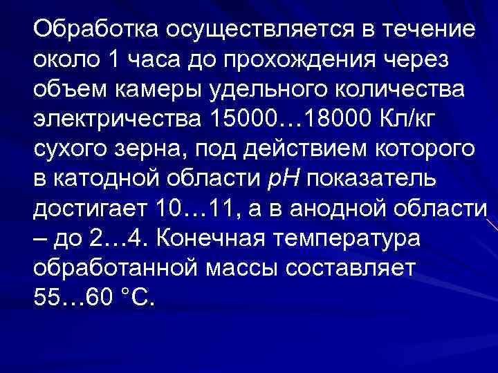 Обработка осуществляется в течение около 1 часа до прохождения через объем камеры удельного количества