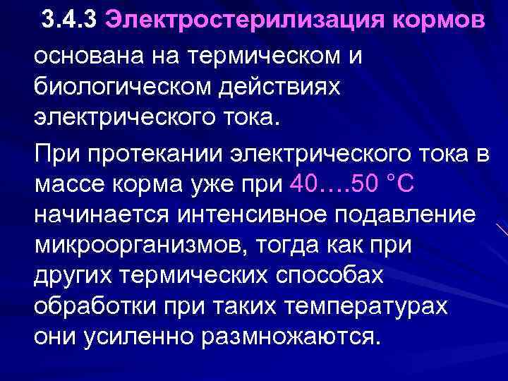 3. 4. 3 Электростерилизация кормов основана на термическом и биологическом действиях электрического тока. При