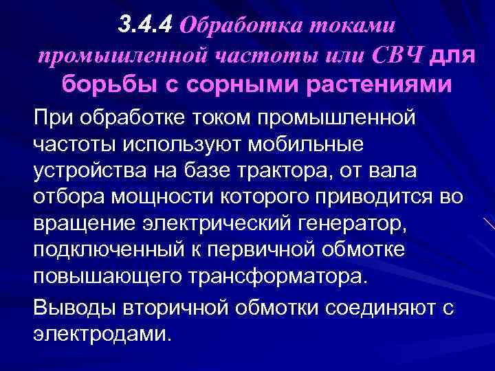 3. 4. 4 Обработка токами промышленной частоты или СВЧ для борьбы с сорными растениями