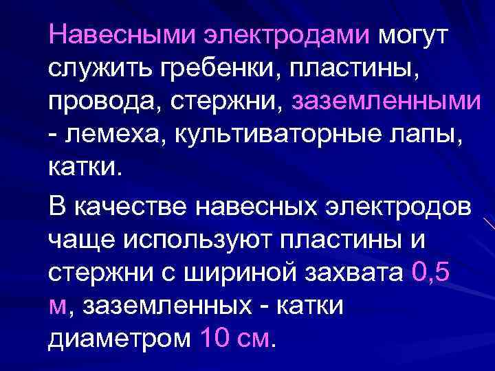 Навесными электродами могут служить гребенки, пластины, провода, стержни, заземленными - лемеха, культиваторные лапы, катки.