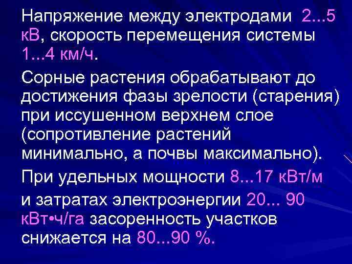 Напряжение между электродами 2. . . 5 к. В, скорость перемещения системы 1. .