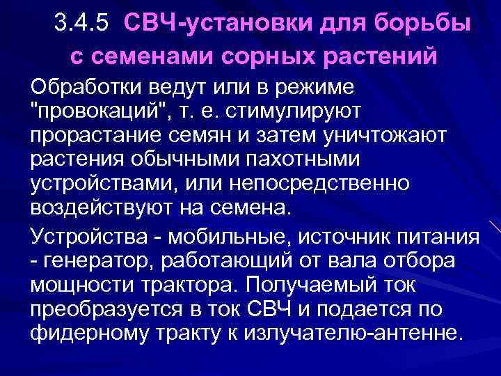  3. 4. 5 СВЧ-установки для борьбы с семенами сорных растений Обработки ведут или